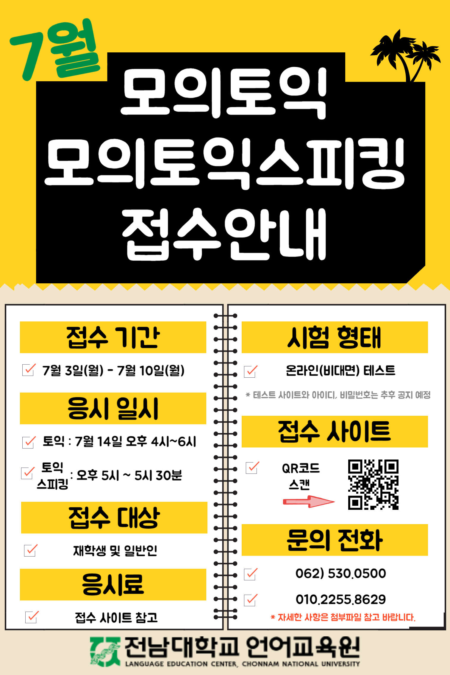 2023년 7월 모의토익/모의 토익스피킹 접수 안내 첨부이미지