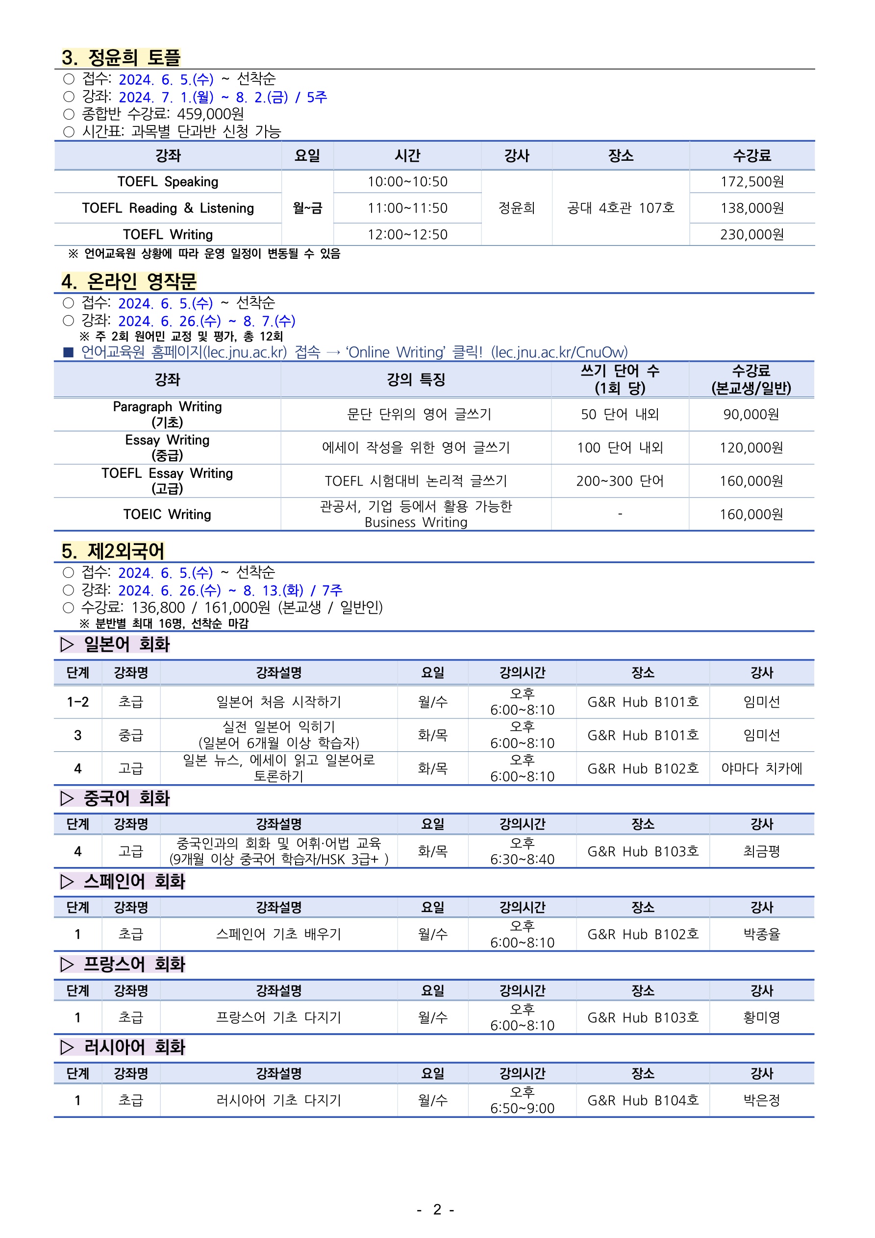 2024학년도 여름방학(3차) 외국어강좌 안내 첨부이미지