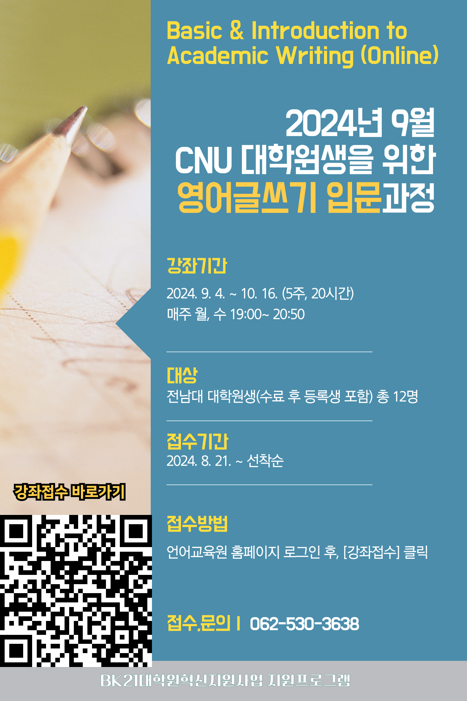 [CNU 대학원생 대상 무료강좌] 대학원생 영어글쓰기 입문과정_9월 첨부이미지