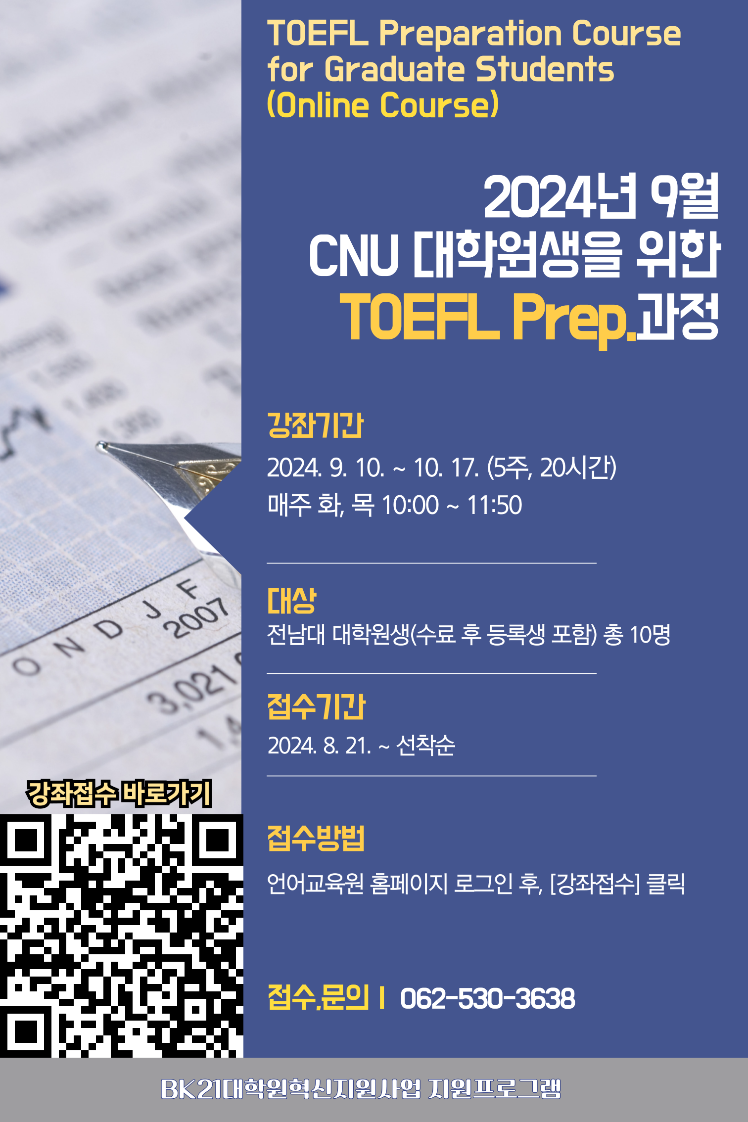 [CNU 대학원생 대상 무료강좌] 대학원생 TOEFL Prep. Course_9월 첨부이미지