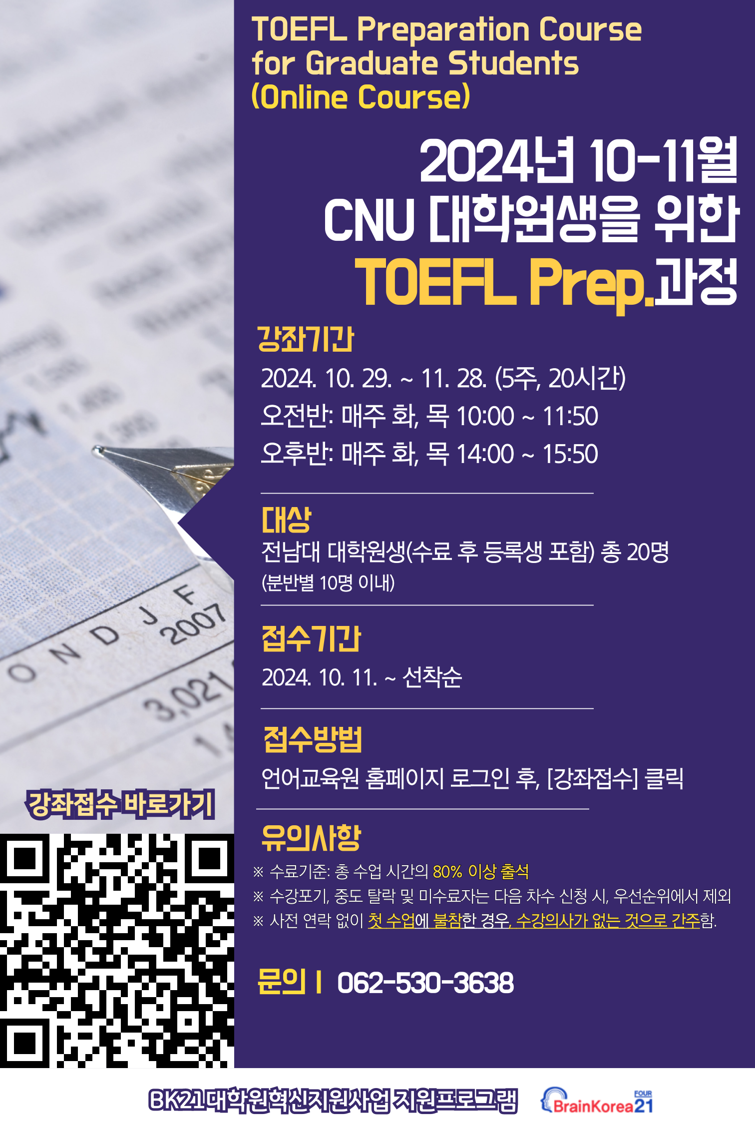 [CNU 대학원생 대상 무료강좌] 대학원생 TOEFL Prep. Course_10월 첨부이미지